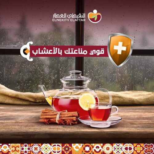 قوي مناعتك بالأعشاب