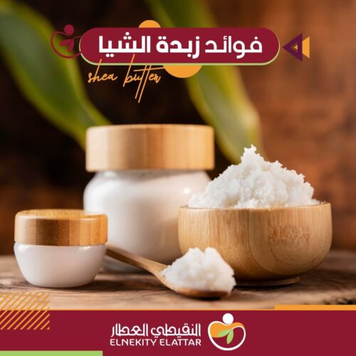 فوائد زبدة الشيا